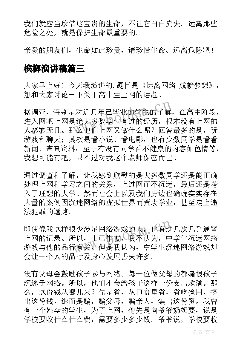 最新槟榔演讲稿(汇总5篇)