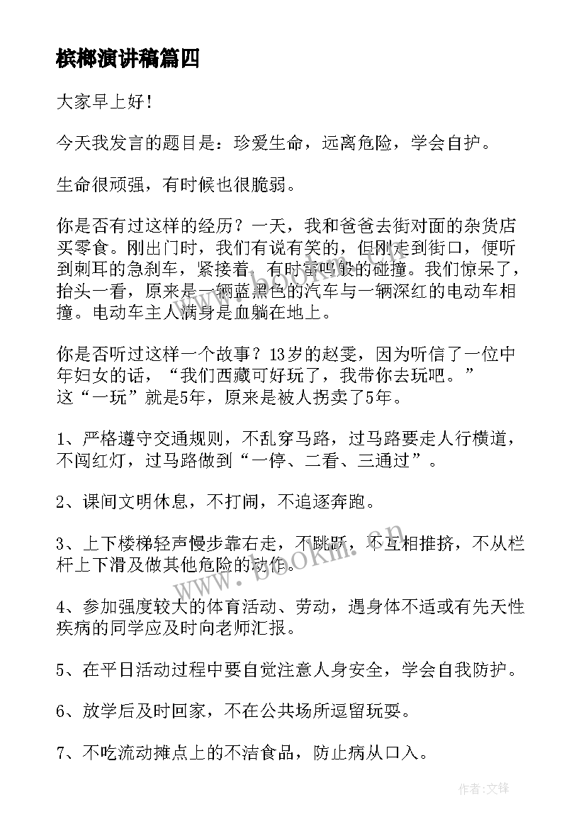 最新槟榔演讲稿(汇总5篇)