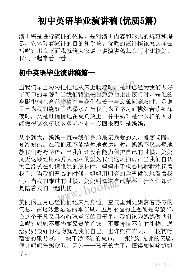 初中英语毕业演讲稿(优质5篇)