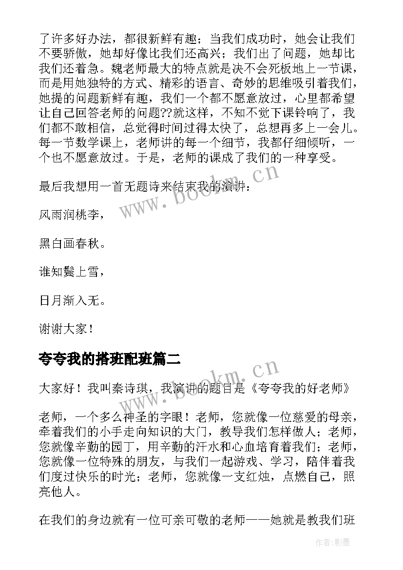 夸夸我的搭班配班 夸夸我的老师演讲稿(精选5篇)