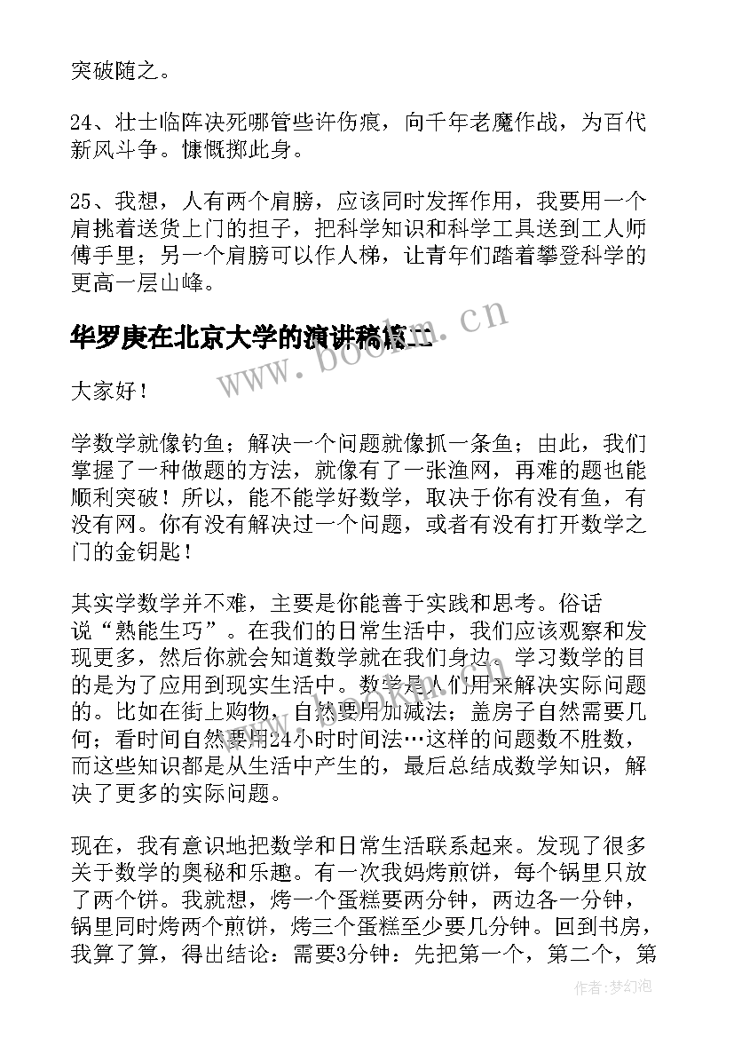 最新华罗庚在北京大学的演讲稿 数学天才华罗庚励志故事(实用6篇)