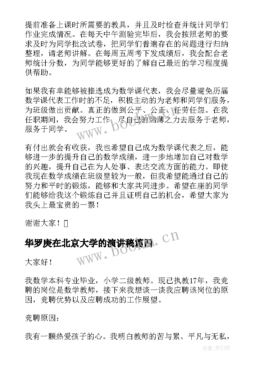 最新华罗庚在北京大学的演讲稿 数学天才华罗庚励志故事(实用6篇)