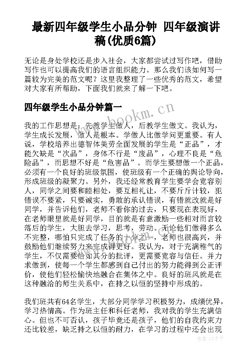 最新四年级学生小品分钟 四年级演讲稿(优质6篇)