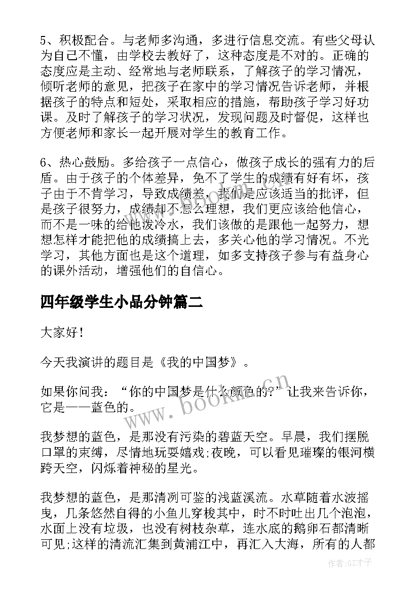 最新四年级学生小品分钟 四年级演讲稿(优质6篇)