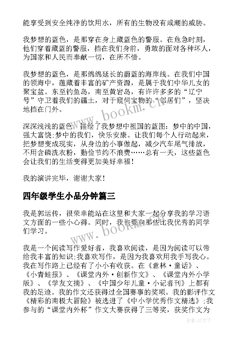 最新四年级学生小品分钟 四年级演讲稿(优质6篇)