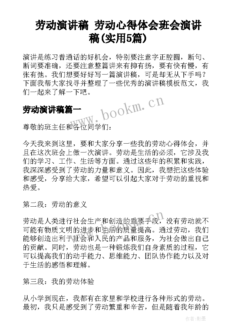 劳动演讲稿 劳动心得体会班会演讲稿(实用5篇)