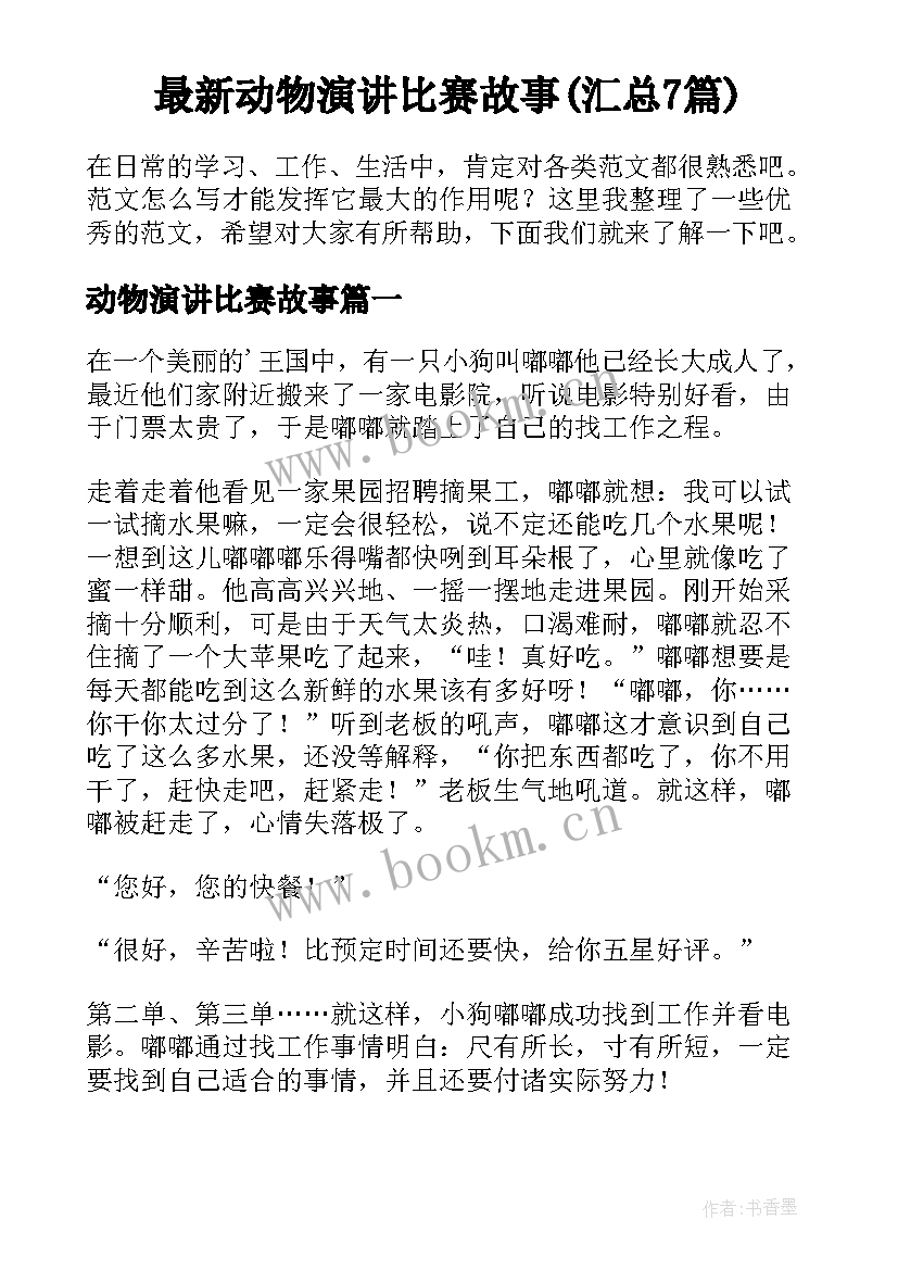 最新动物演讲比赛故事(汇总7篇)