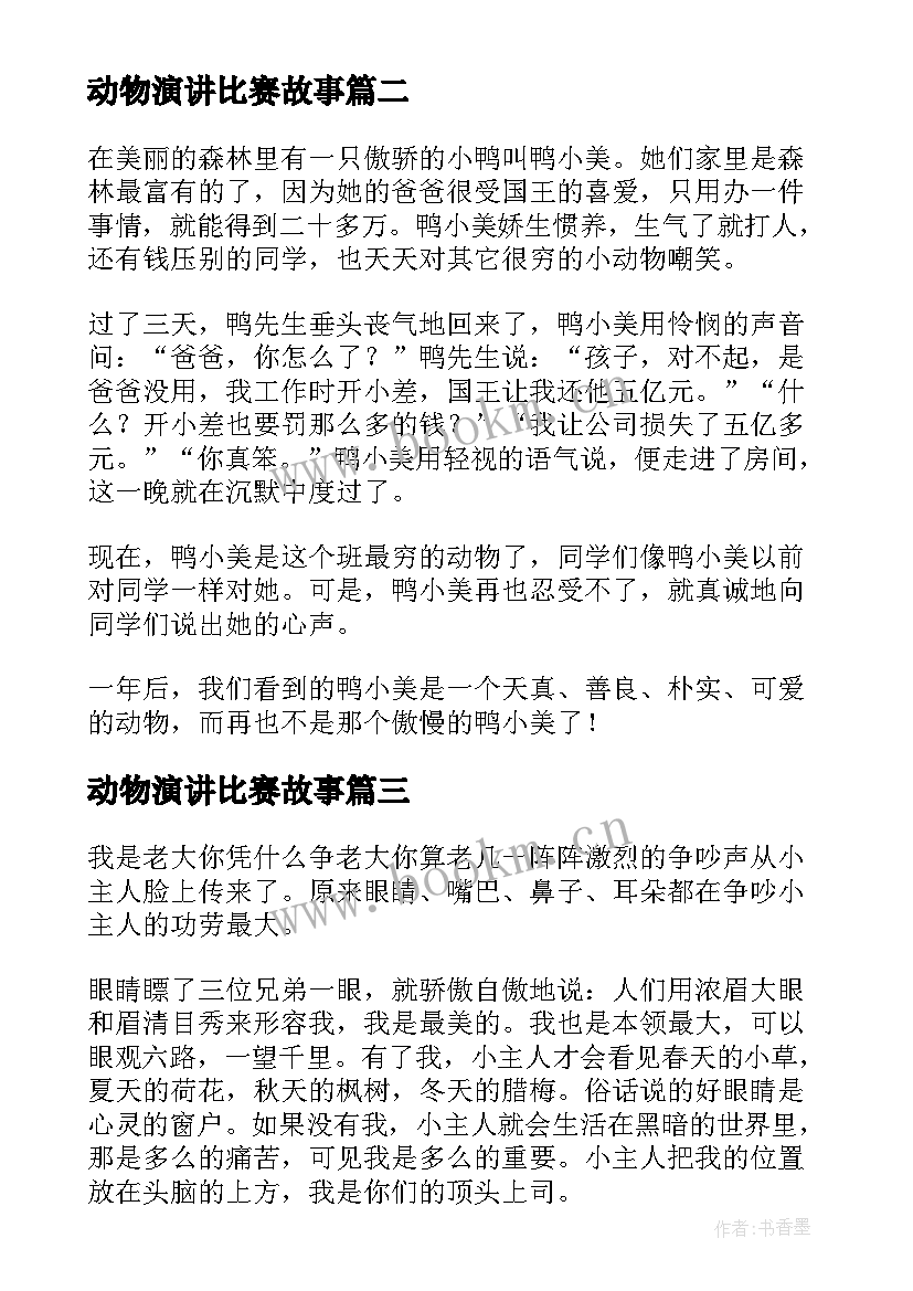 最新动物演讲比赛故事(汇总7篇)