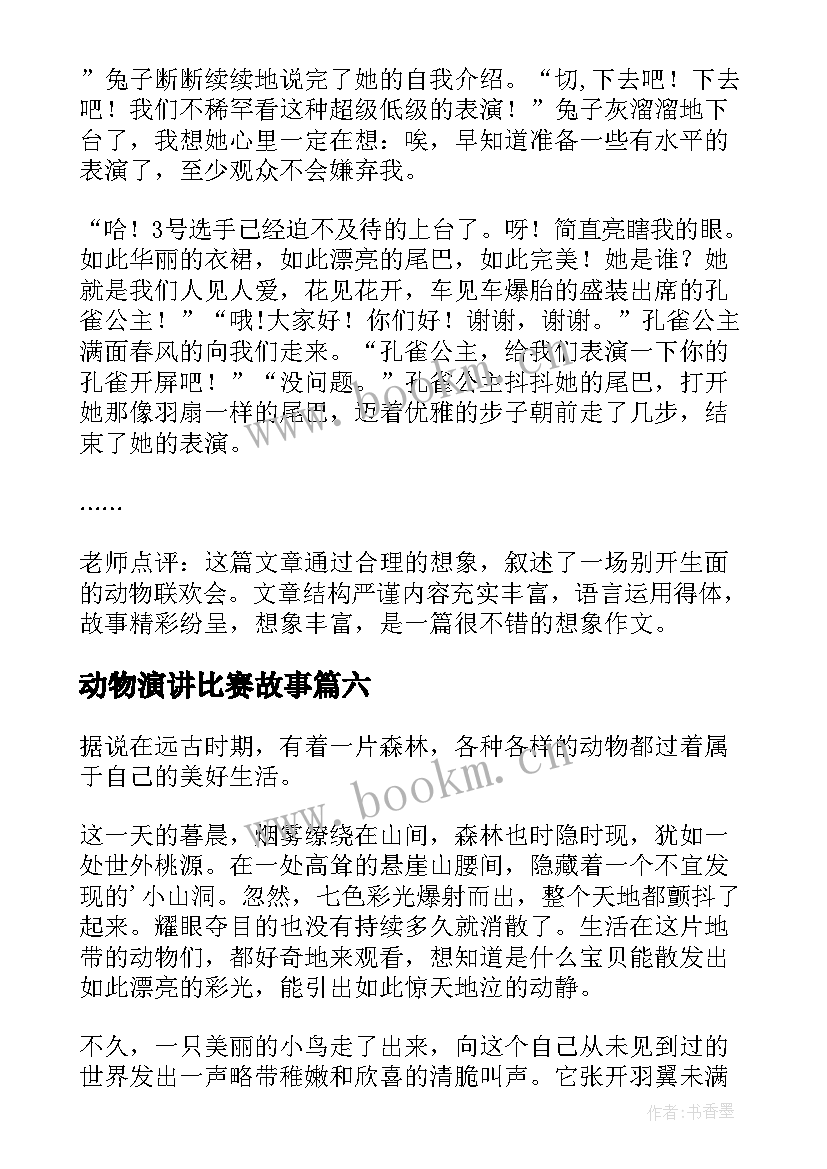 最新动物演讲比赛故事(汇总7篇)