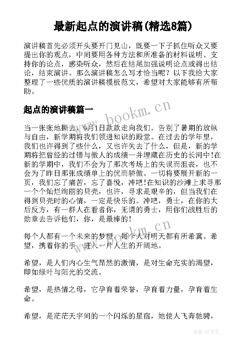 最新起点的演讲稿(精选8篇)