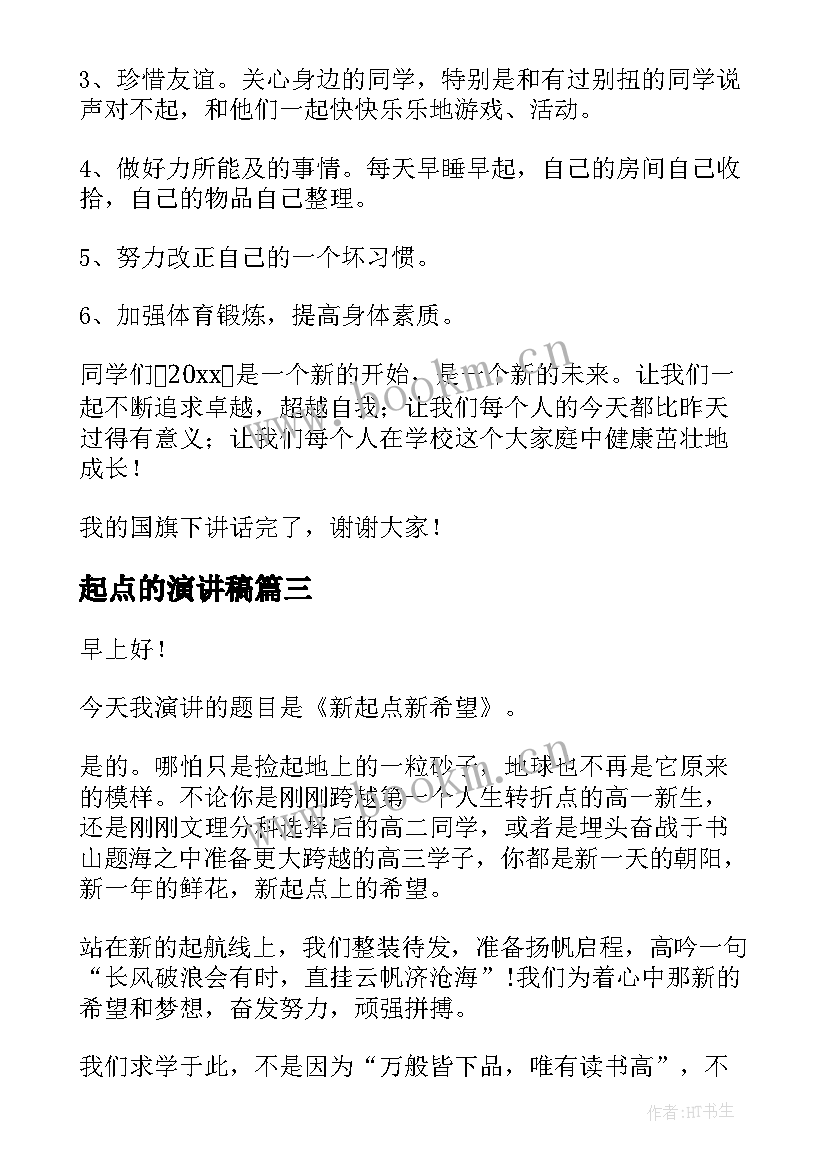 最新起点的演讲稿(精选8篇)