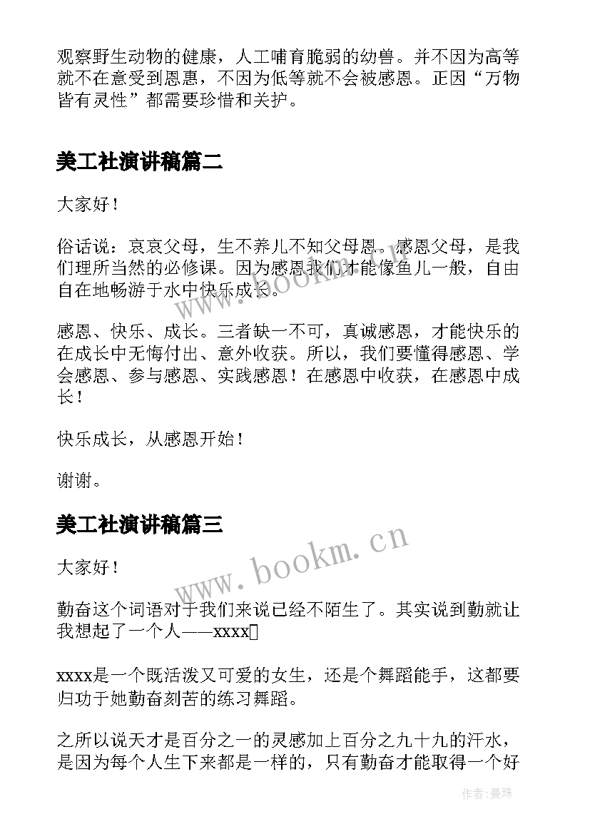 最新美工社演讲稿(汇总10篇)