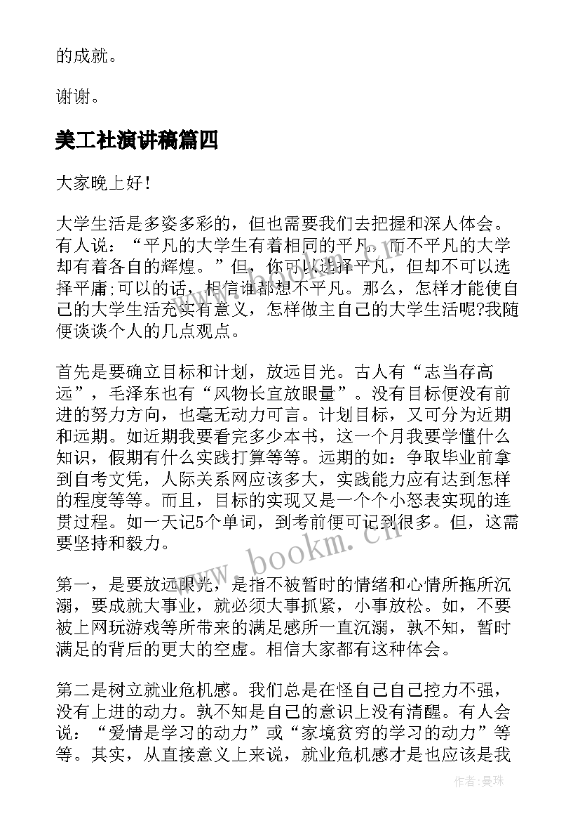 最新美工社演讲稿(汇总10篇)