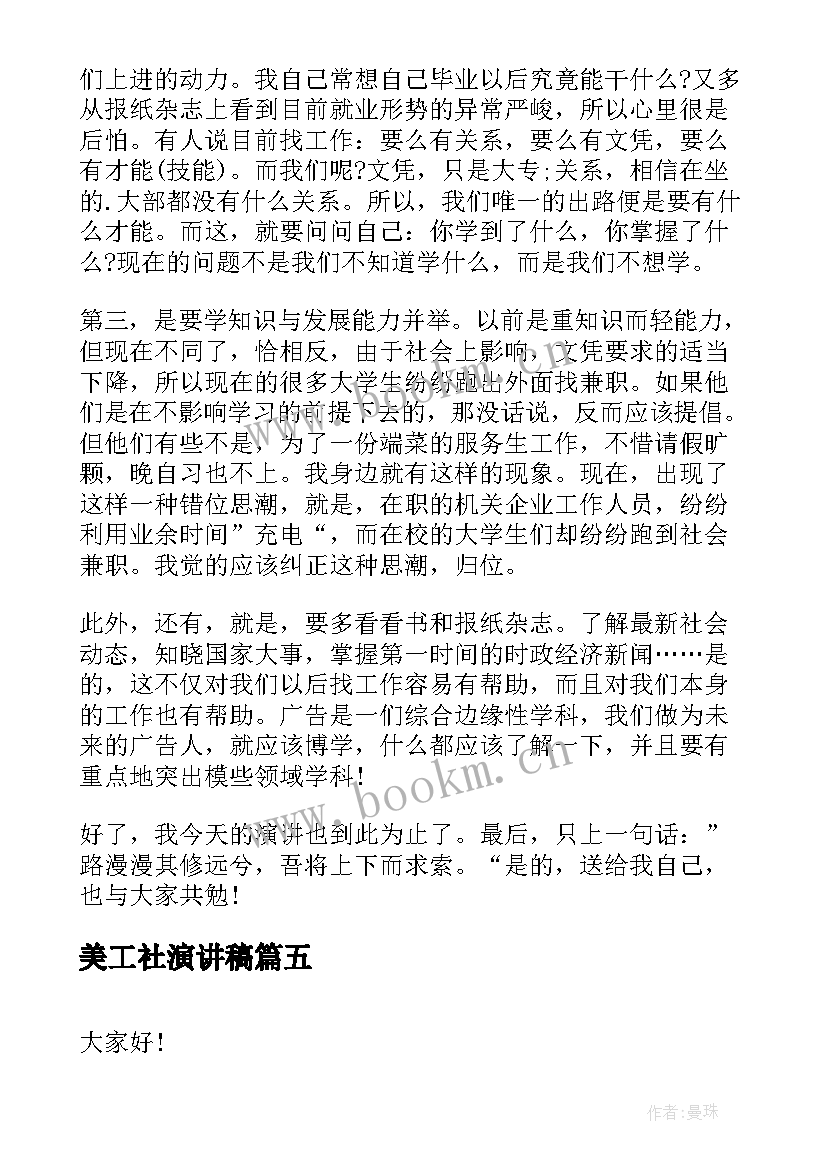 最新美工社演讲稿(汇总10篇)