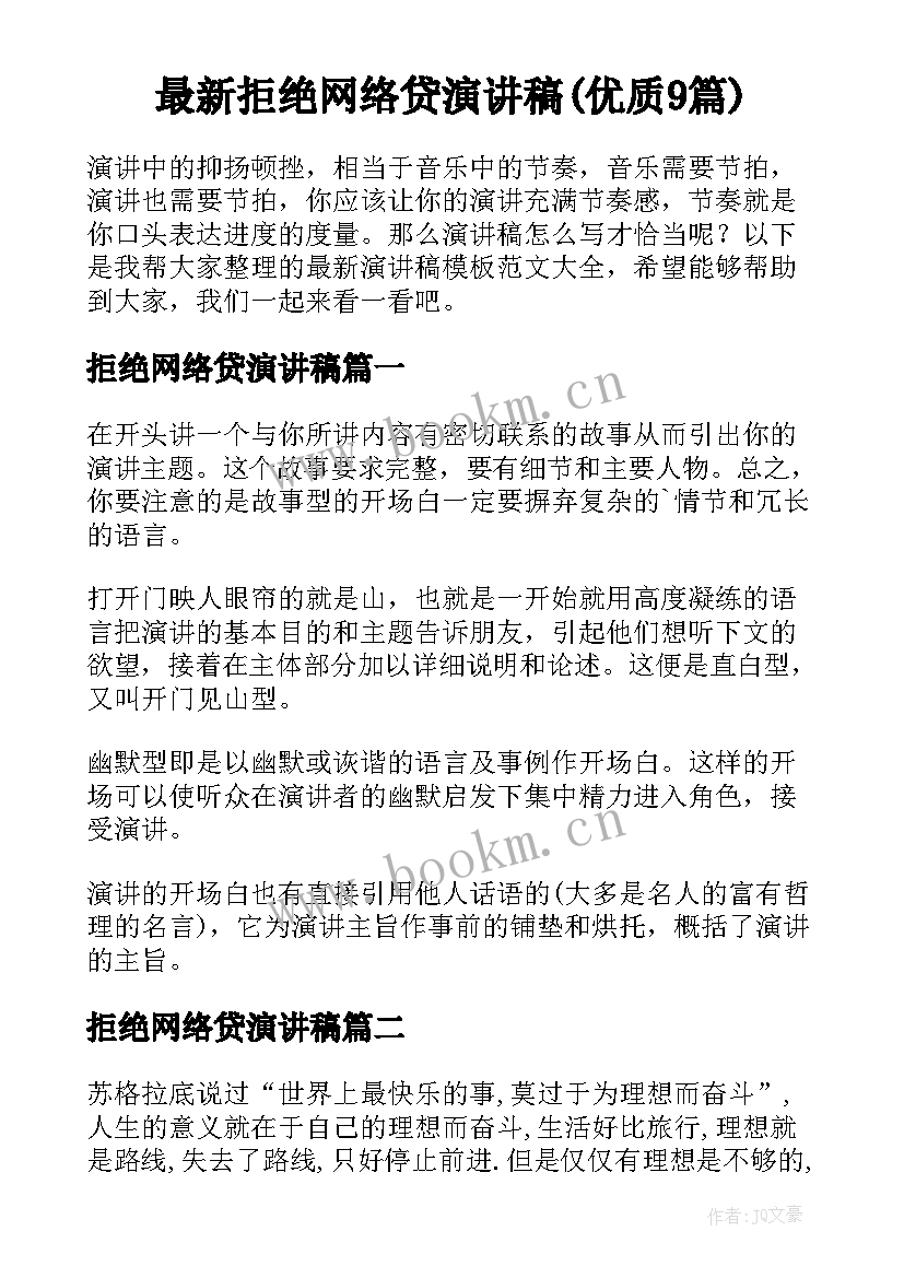 最新拒绝网络贷演讲稿(优质9篇)