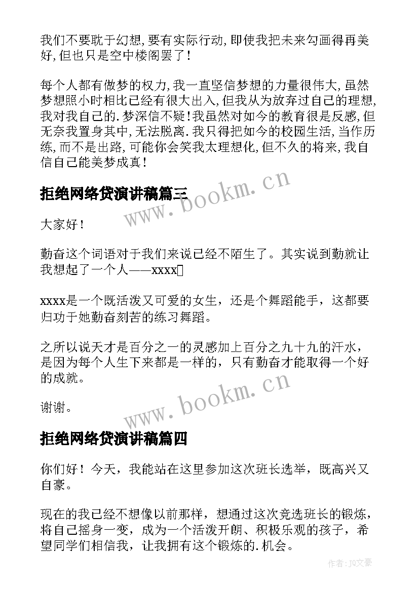 最新拒绝网络贷演讲稿(优质9篇)