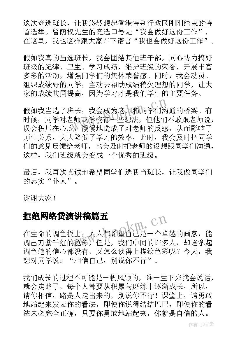 最新拒绝网络贷演讲稿(优质9篇)