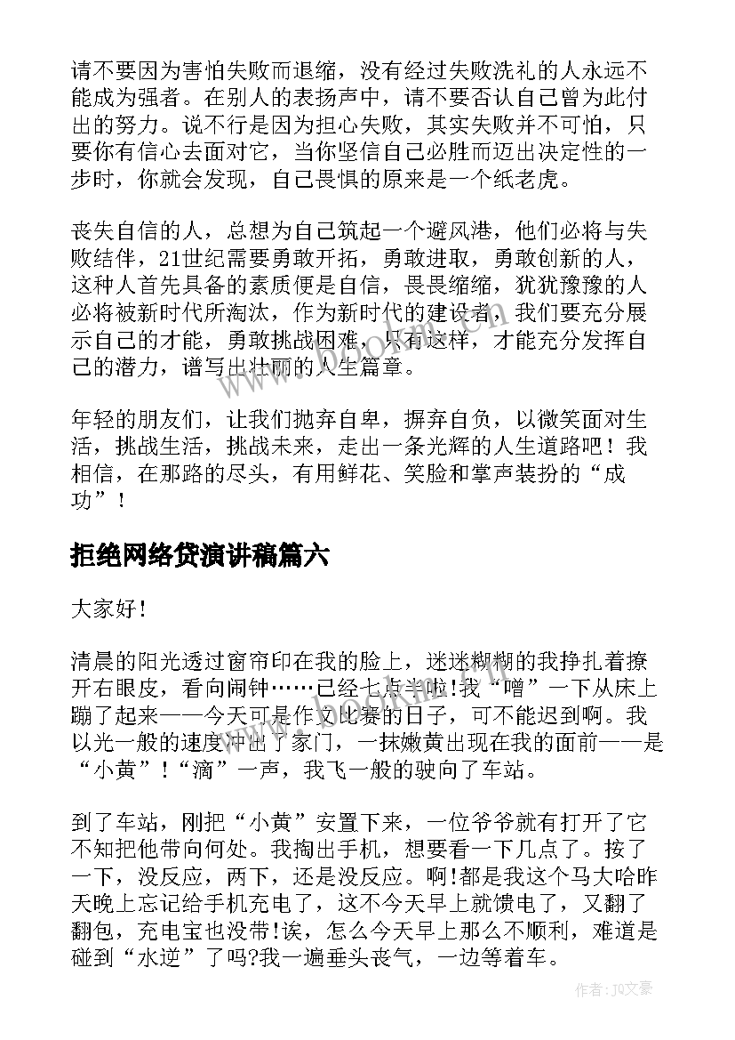 最新拒绝网络贷演讲稿(优质9篇)