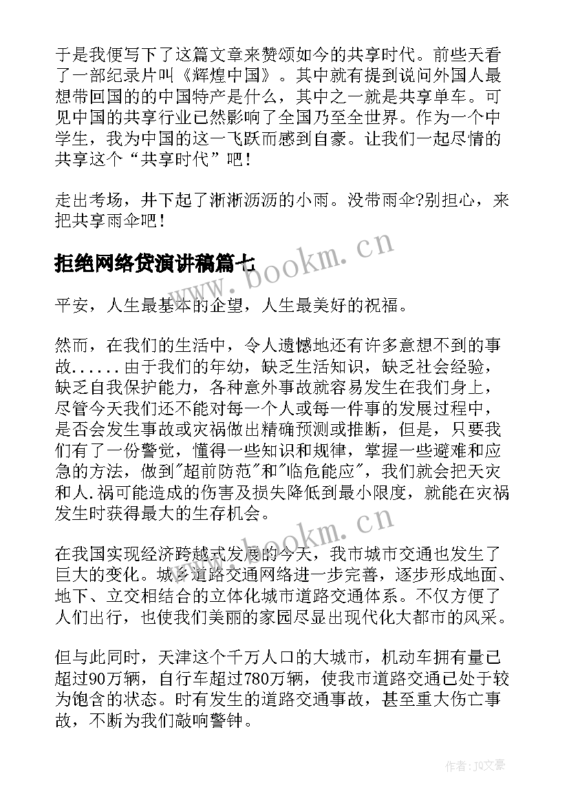 最新拒绝网络贷演讲稿(优质9篇)