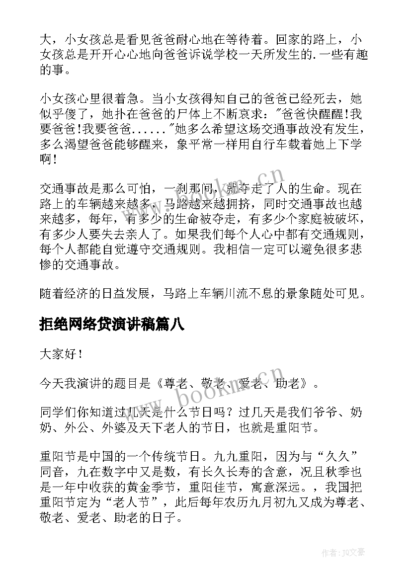 最新拒绝网络贷演讲稿(优质9篇)