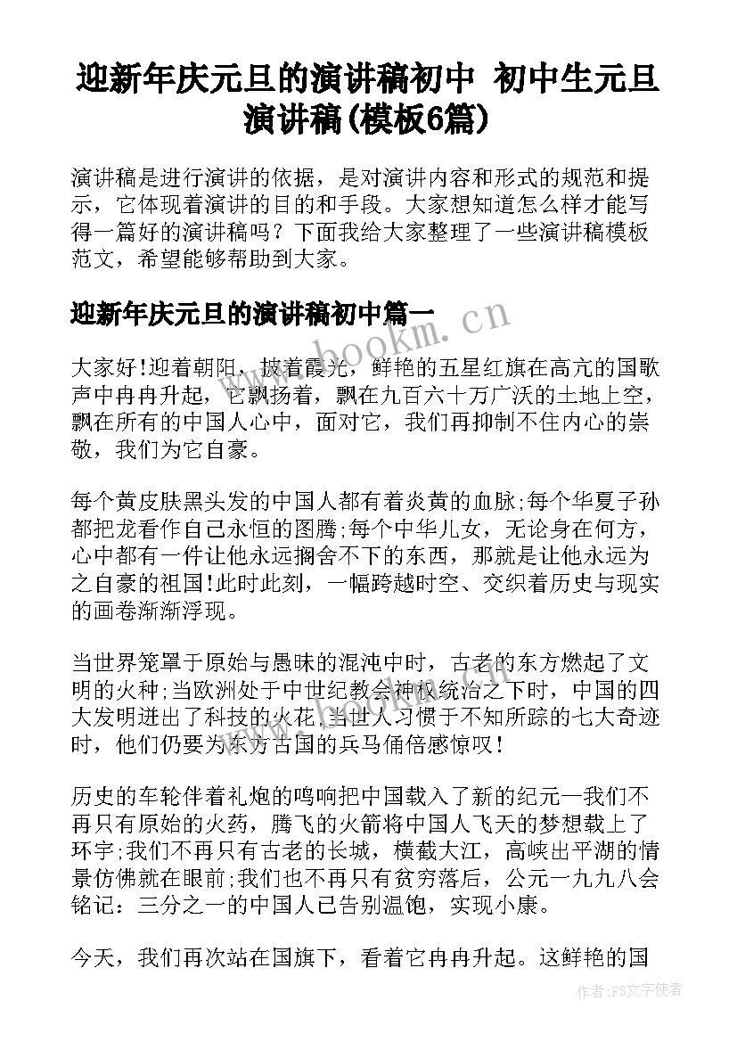 迎新年庆元旦的演讲稿初中 初中生元旦演讲稿(模板6篇)