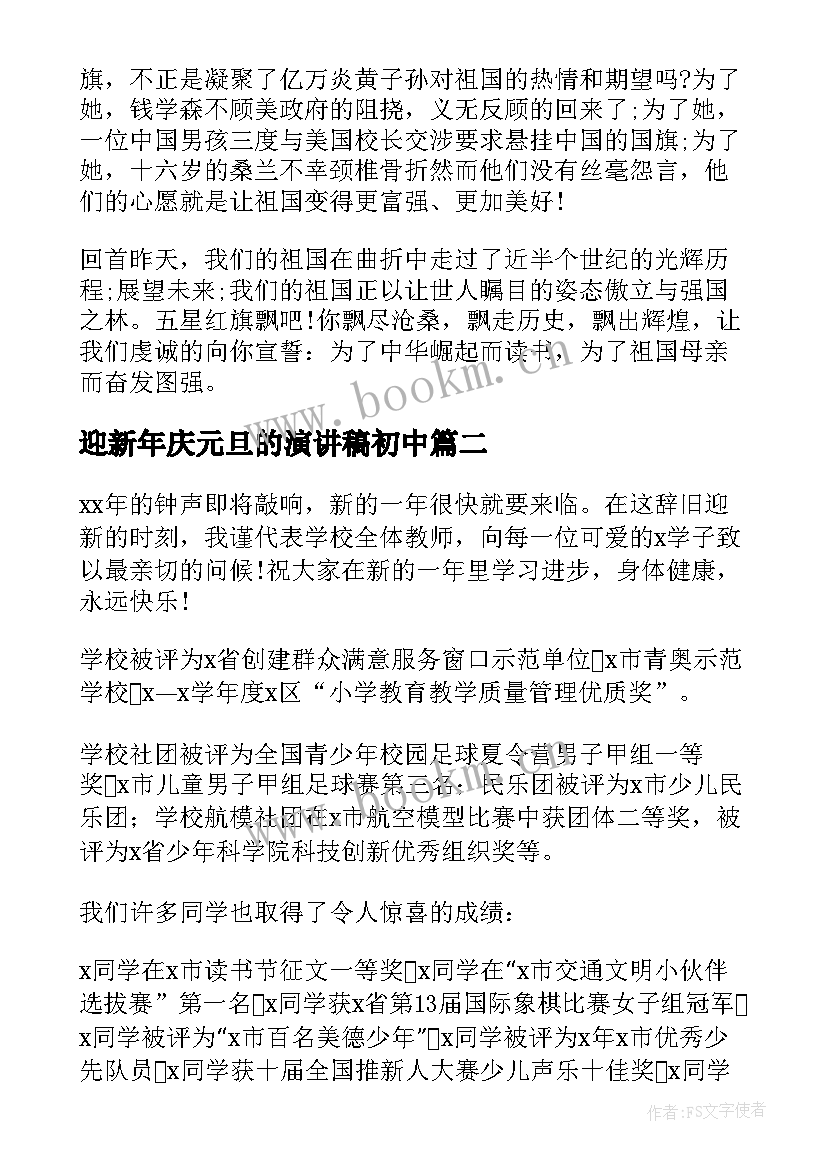 迎新年庆元旦的演讲稿初中 初中生元旦演讲稿(模板6篇)