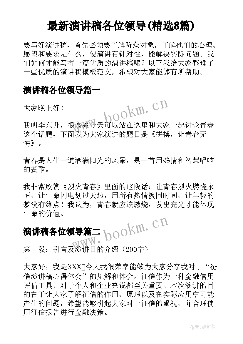 最新演讲稿各位领导(精选8篇)