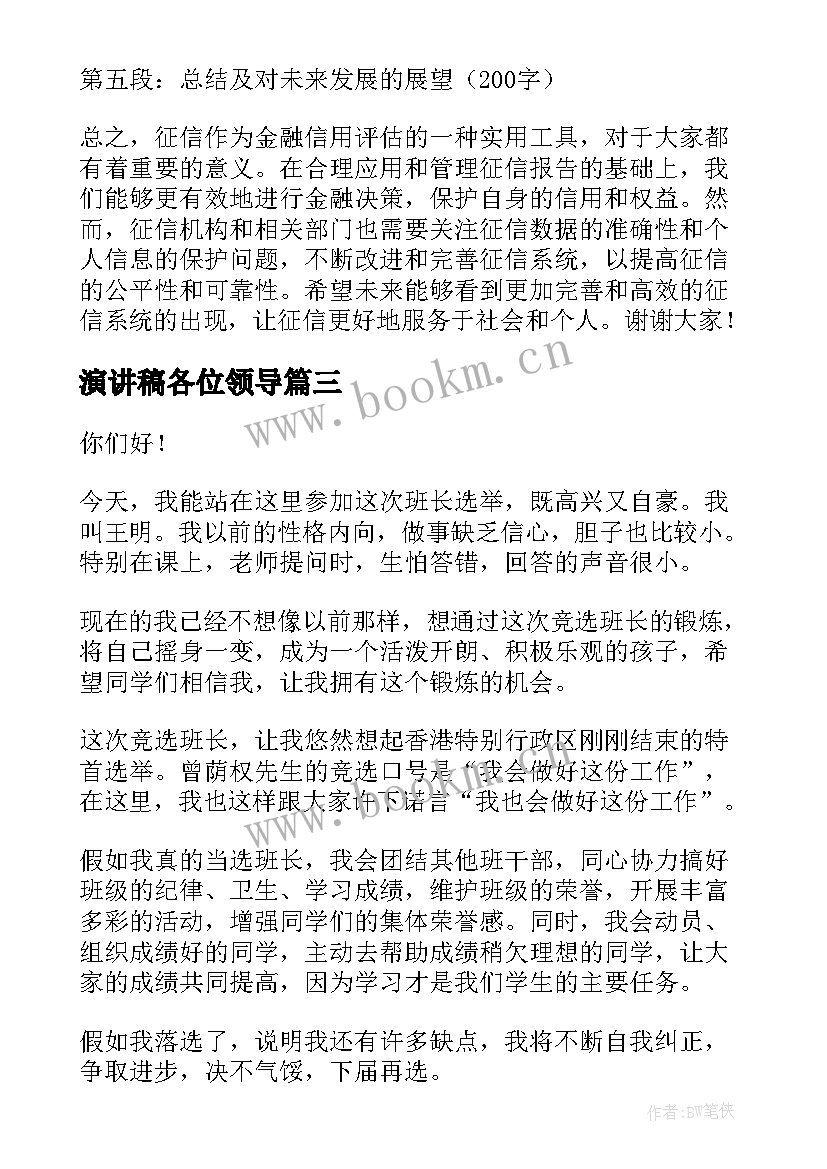 最新演讲稿各位领导(精选8篇)