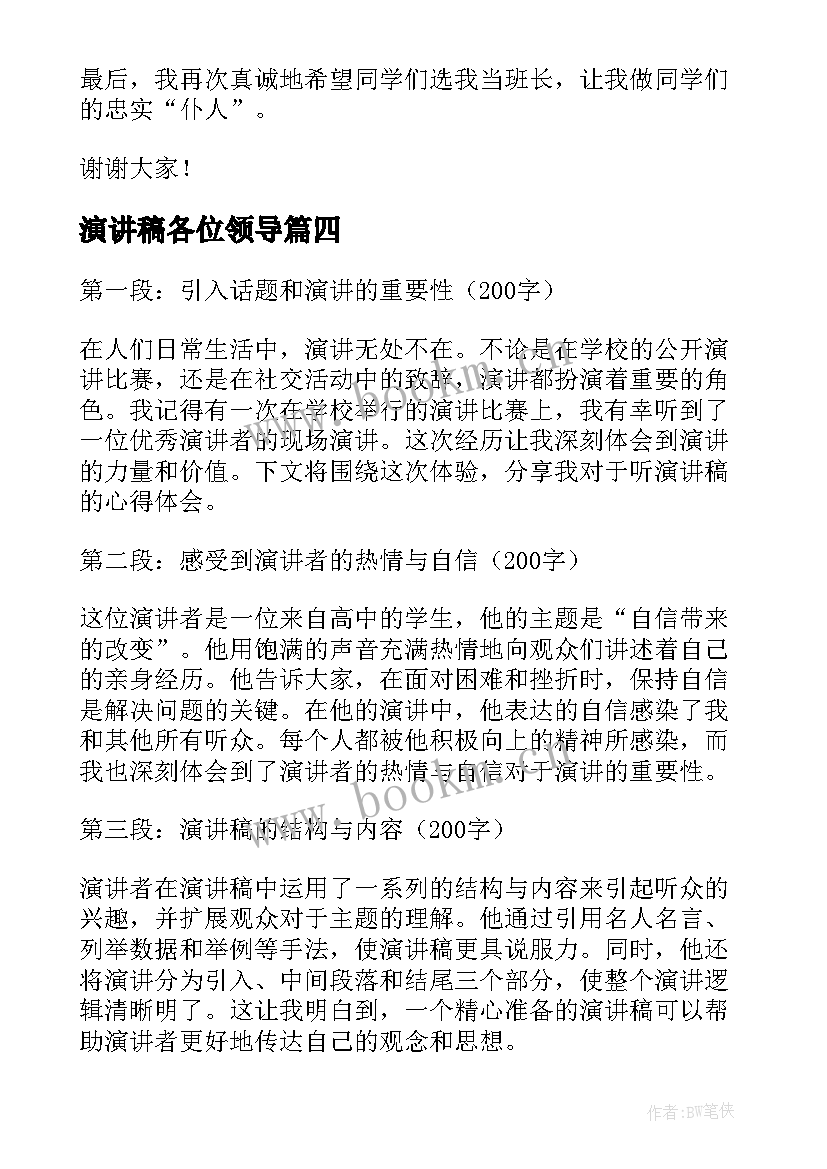 最新演讲稿各位领导(精选8篇)