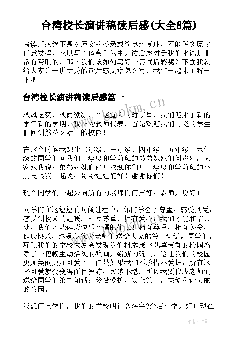 台湾校长演讲稿读后感(大全8篇)