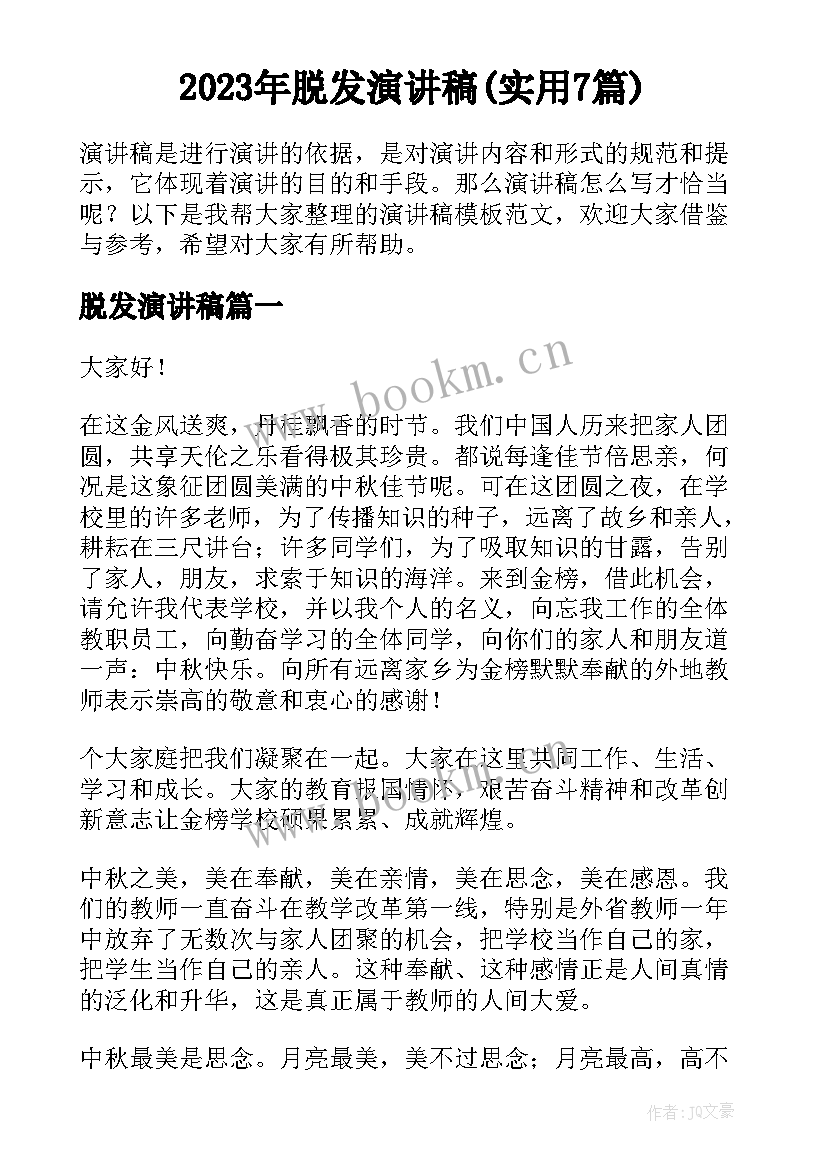 2023年脱发演讲稿(实用7篇)