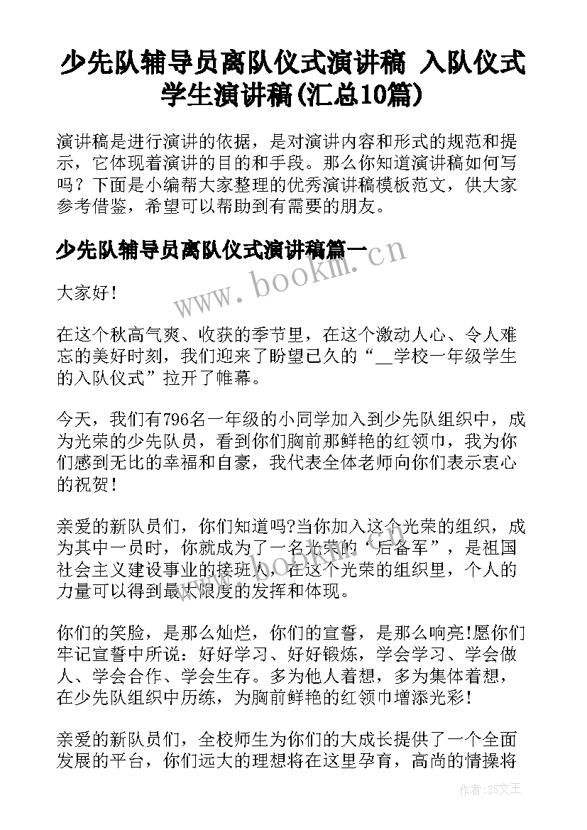 少先队辅导员离队仪式演讲稿 入队仪式学生演讲稿(汇总10篇)