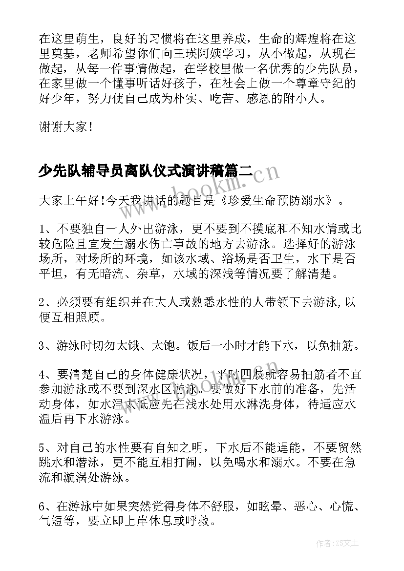 少先队辅导员离队仪式演讲稿 入队仪式学生演讲稿(汇总10篇)