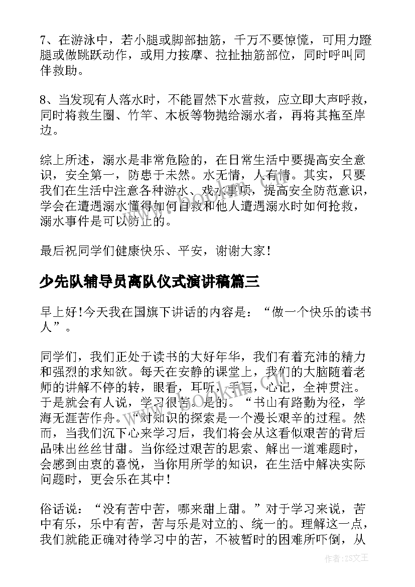 少先队辅导员离队仪式演讲稿 入队仪式学生演讲稿(汇总10篇)