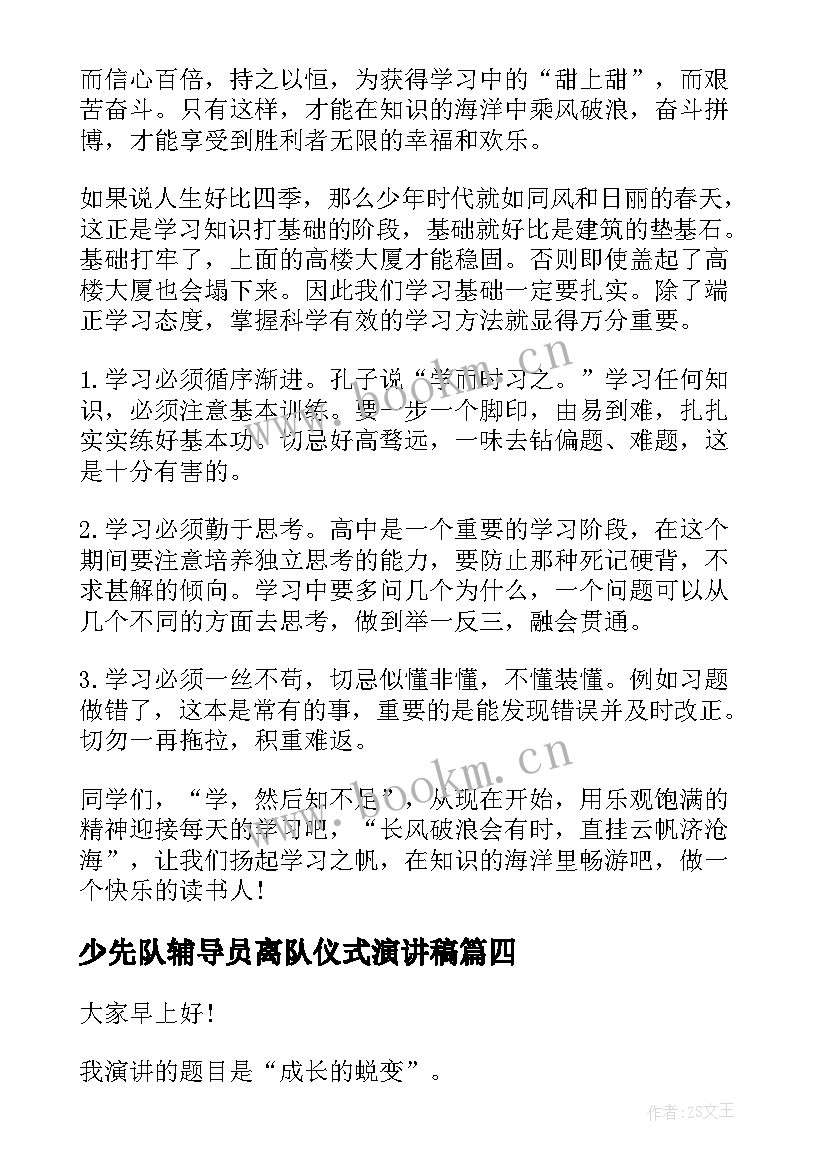 少先队辅导员离队仪式演讲稿 入队仪式学生演讲稿(汇总10篇)