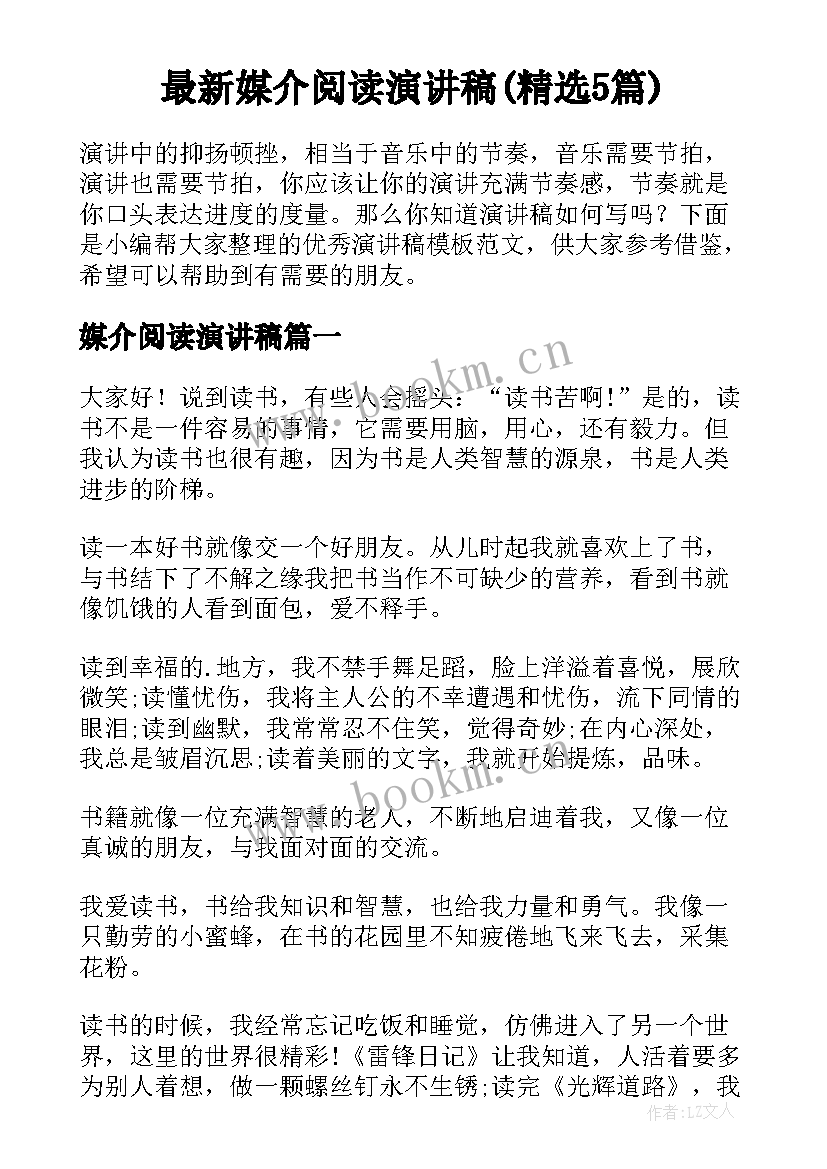 最新媒介阅读演讲稿(精选5篇)