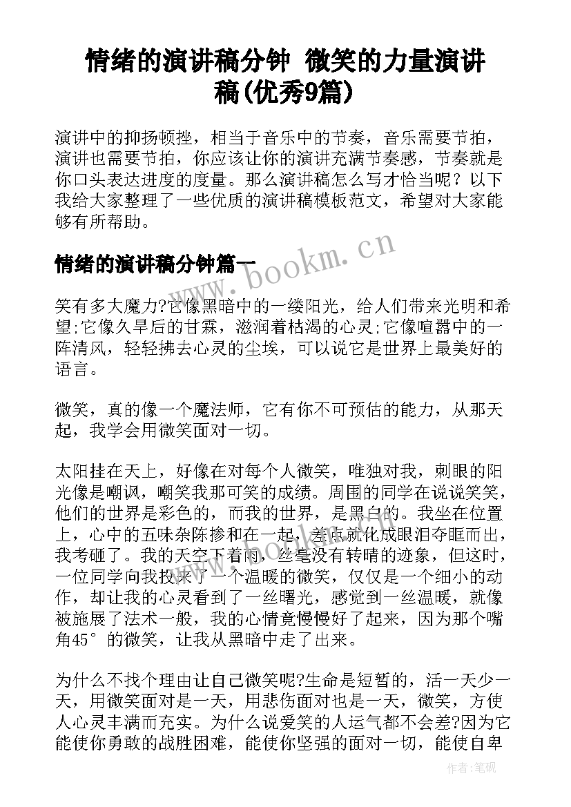 情绪的演讲稿分钟 微笑的力量演讲稿(优秀9篇)