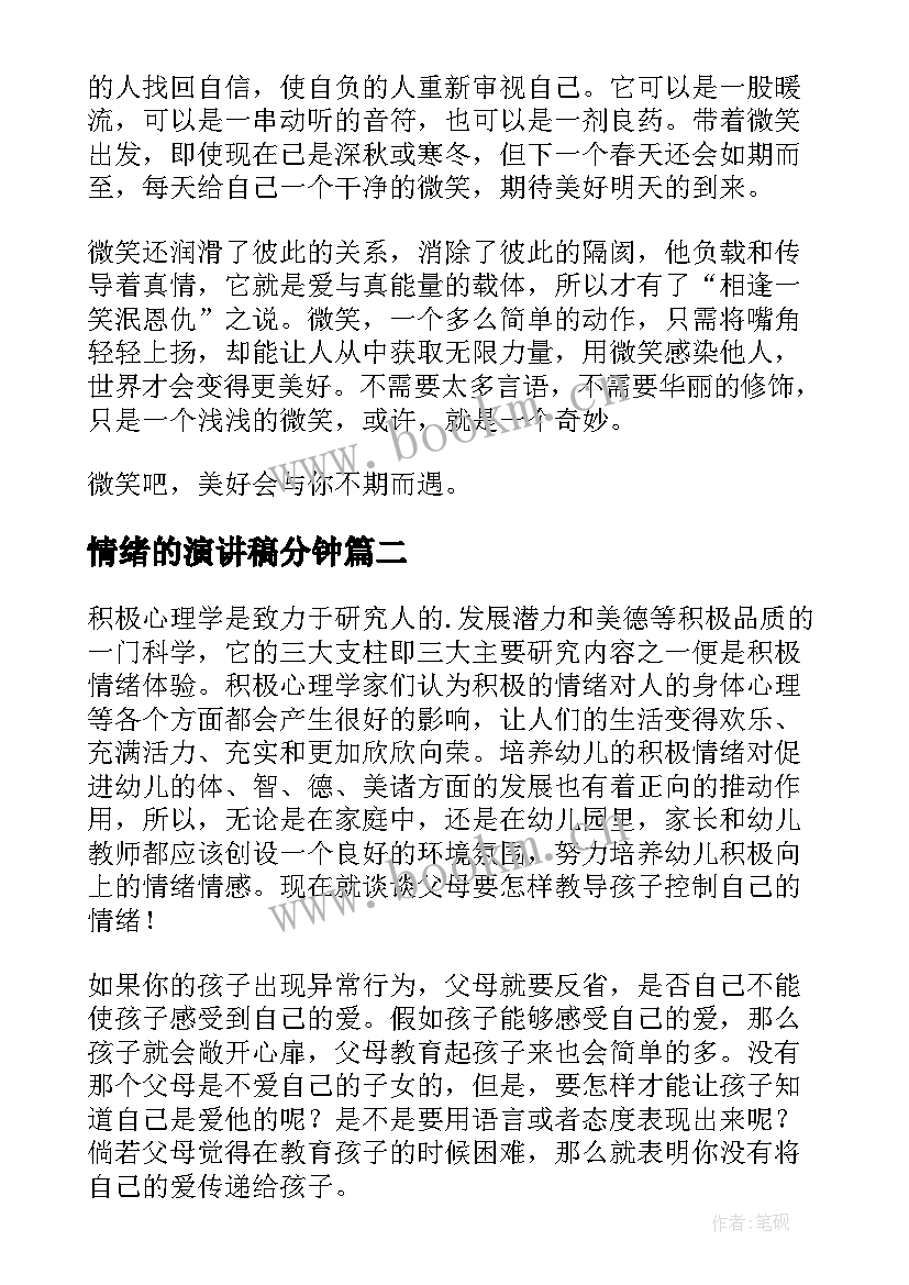 情绪的演讲稿分钟 微笑的力量演讲稿(优秀9篇)