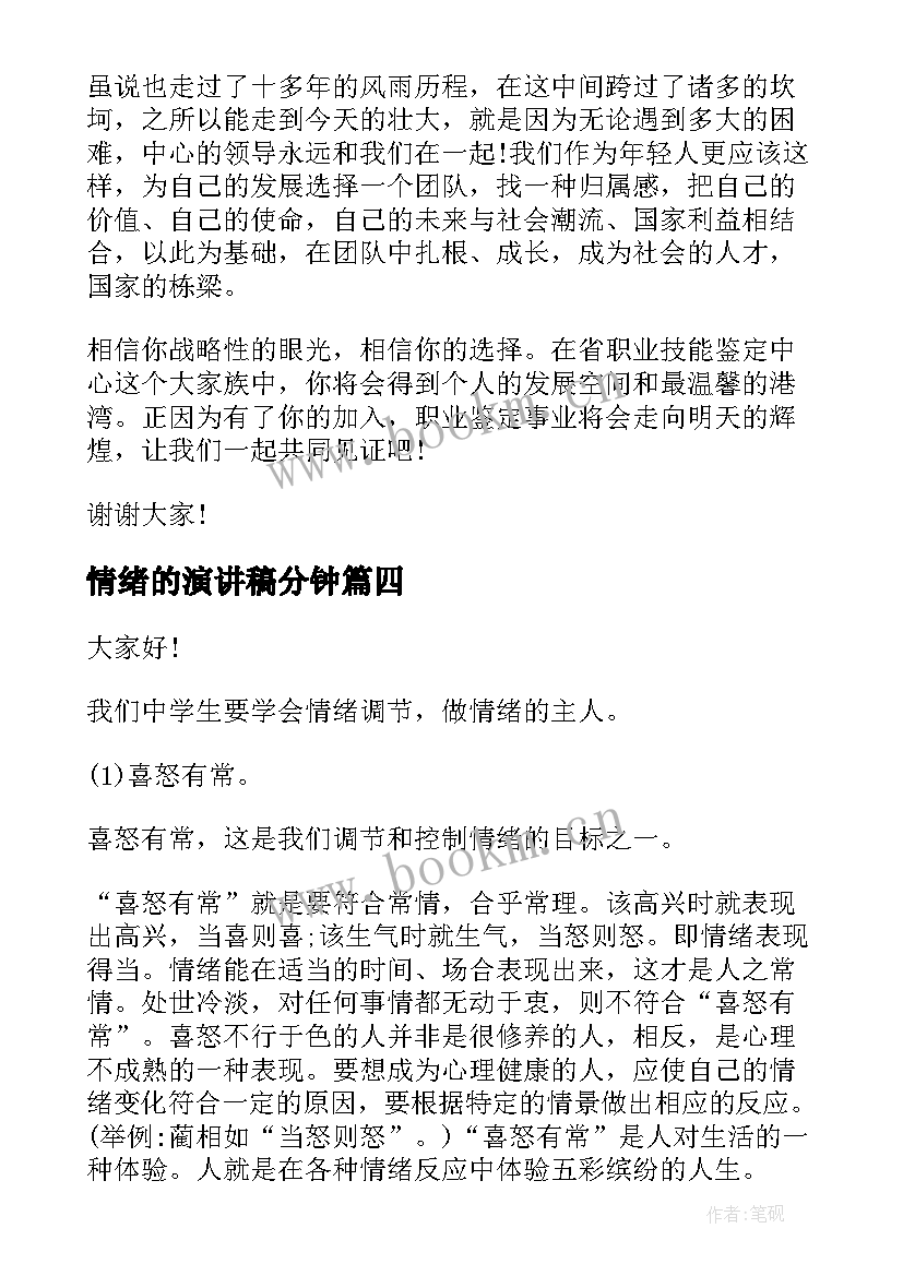 情绪的演讲稿分钟 微笑的力量演讲稿(优秀9篇)