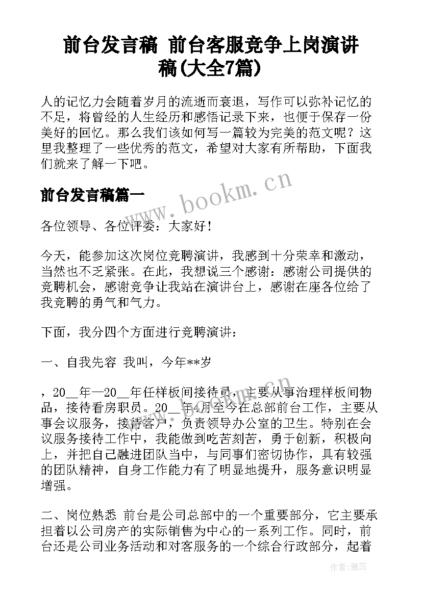 前台发言稿 前台客服竞争上岗演讲稿(大全7篇)