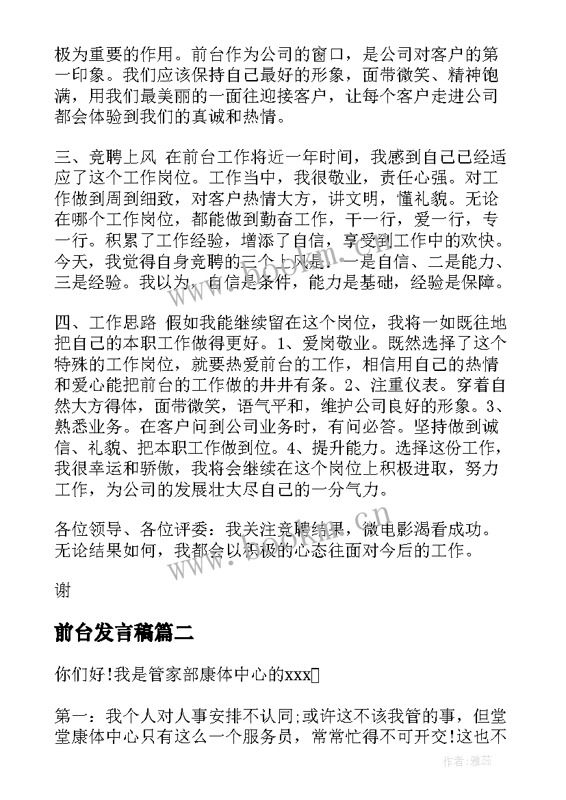 前台发言稿 前台客服竞争上岗演讲稿(大全7篇)