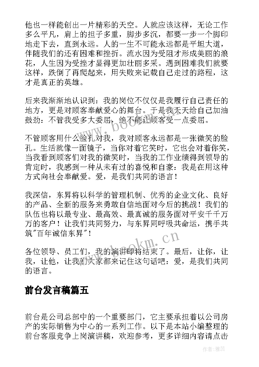 前台发言稿 前台客服竞争上岗演讲稿(大全7篇)