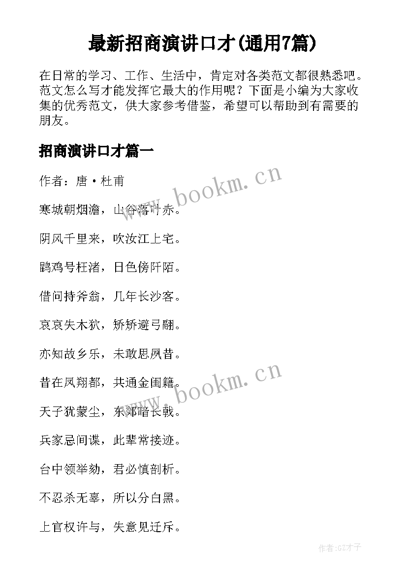 最新招商演讲口才(通用7篇)