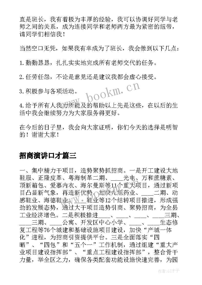 最新招商演讲口才(通用7篇)