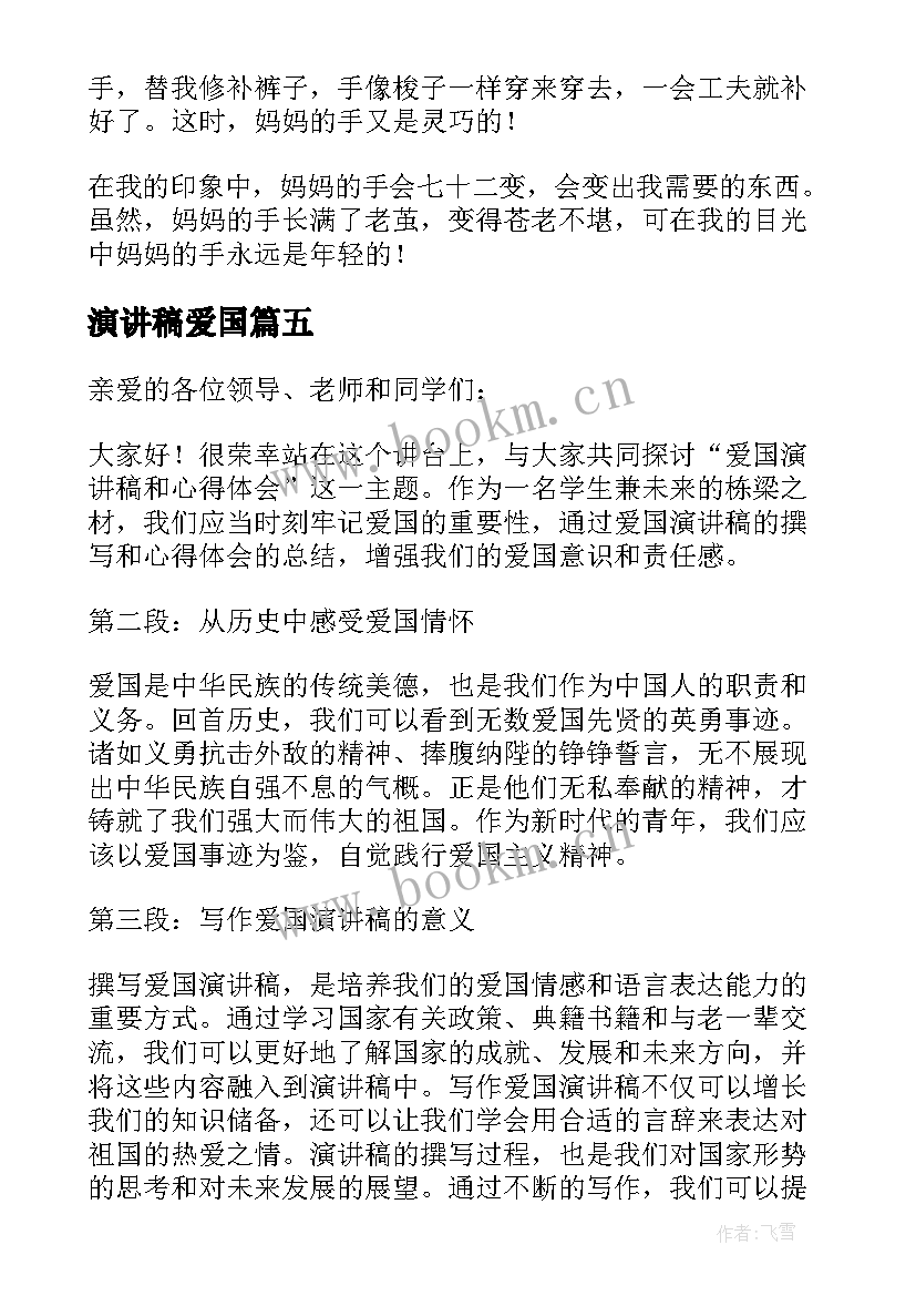 2023年演讲稿爱国 演讲稿的写作心得体会(通用5篇)