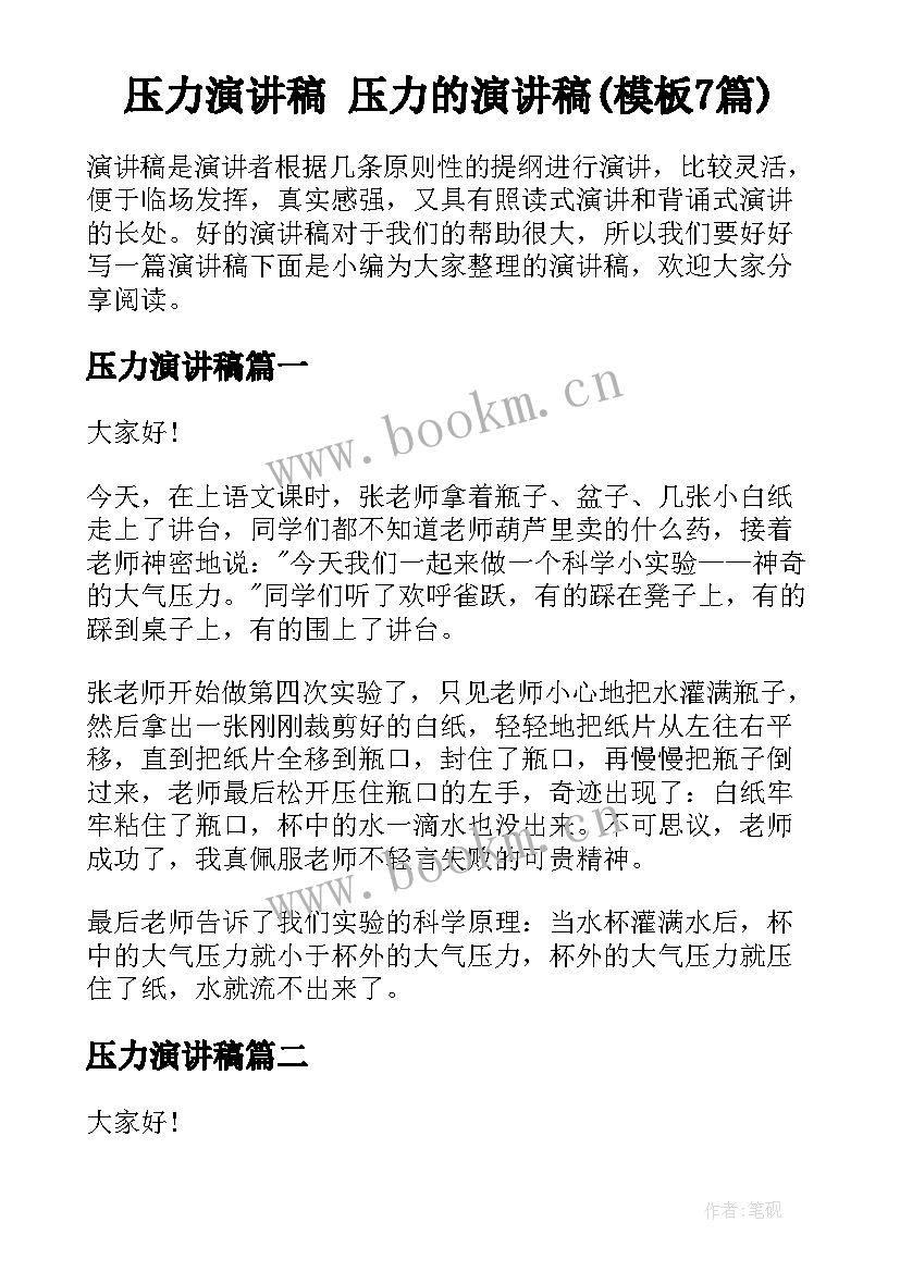 压力演讲稿 压力的演讲稿(模板7篇)