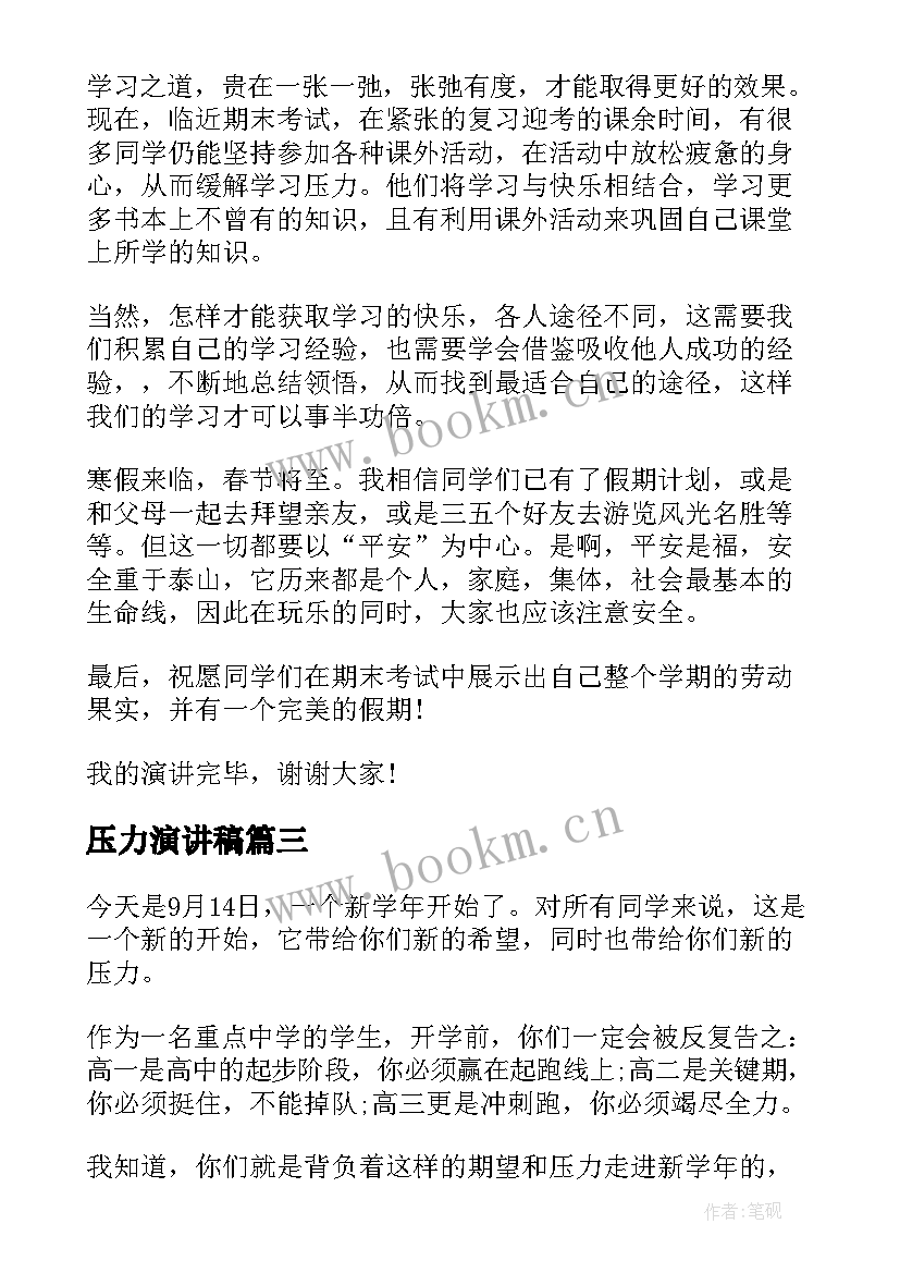 压力演讲稿 压力的演讲稿(模板7篇)