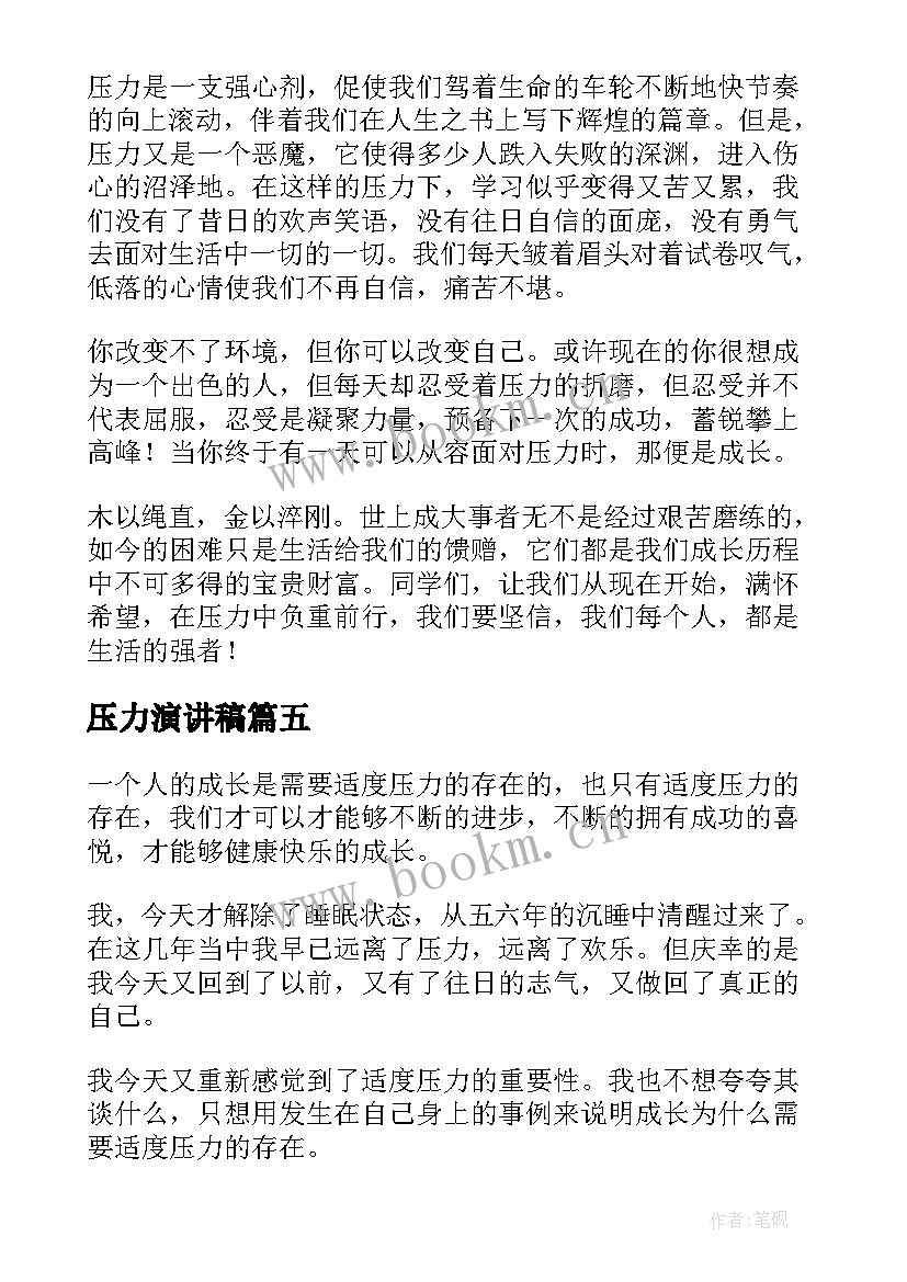 压力演讲稿 压力的演讲稿(模板7篇)