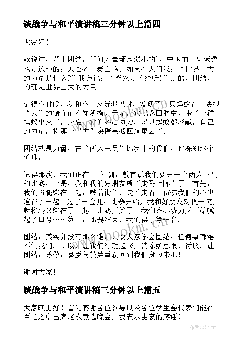 谈战争与和平演讲稿三分钟以上(精选9篇)