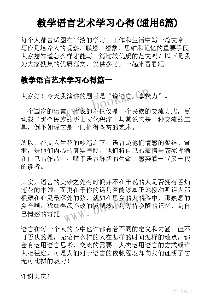 教学语言艺术学习心得(通用6篇)